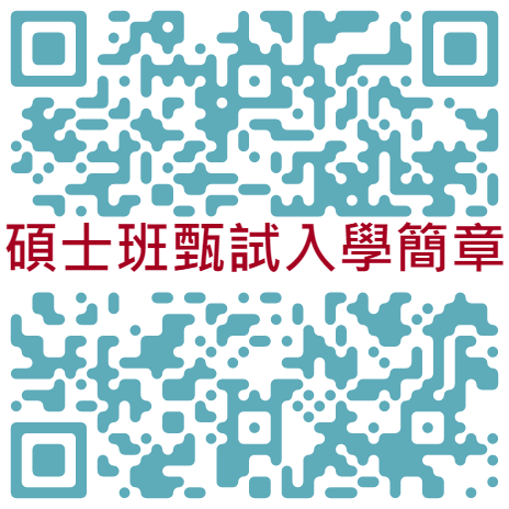 碩士班甄試入學
