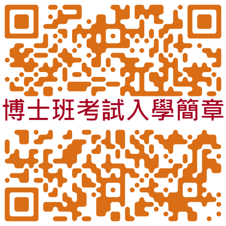 博士班簡章