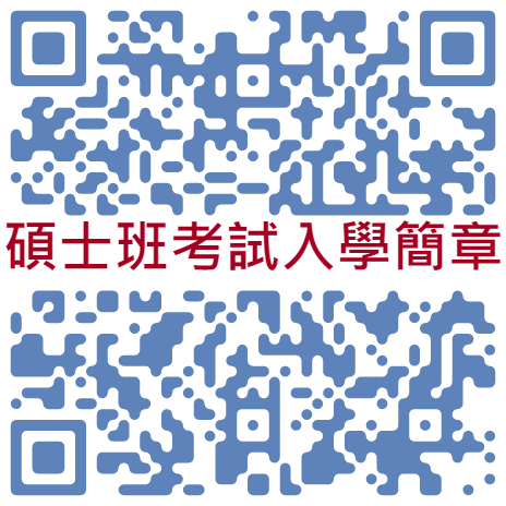 碩士班考試入學
