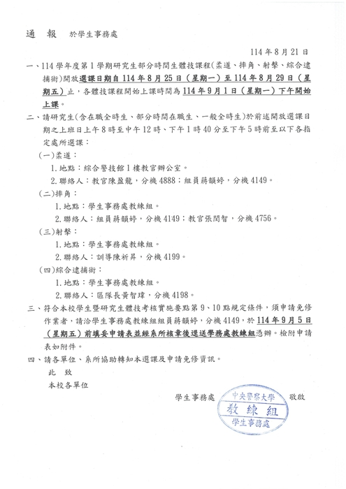 114學年度第1學期體技課程選修及免修申請通報