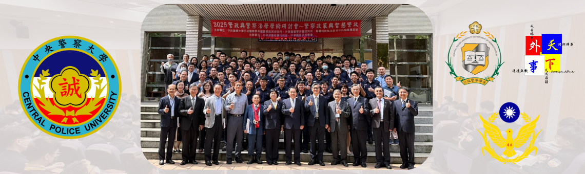 2025警政與警察法學學術研討會