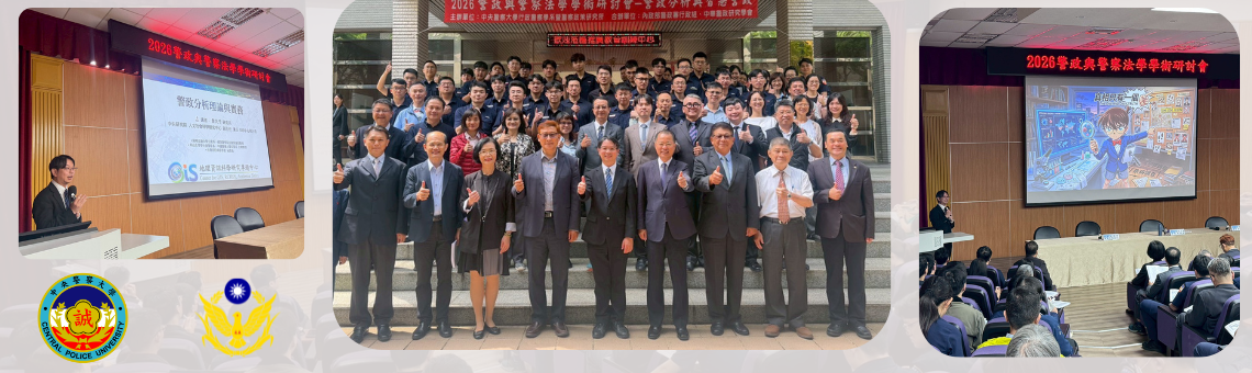 2026警政與警察法學學術研討會